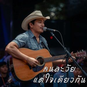คนละวัยแต่ใจเดียวกัน