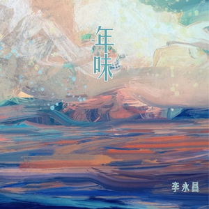 年味