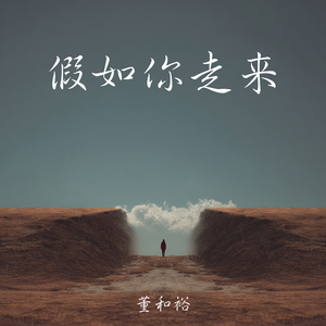 假如你走来
