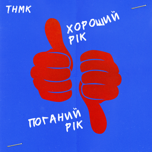 Хороший рік / Поганий рік (Instrumental)