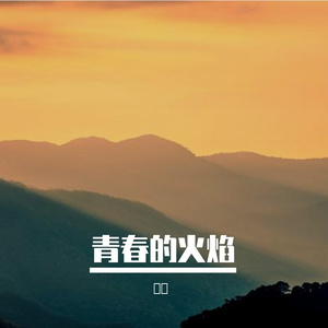青春的火焰