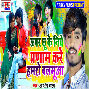 Uper Chhu Ke Niche Pranam Hamro Balamuaa