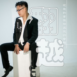 那就这样忘了吧 (伴奏)