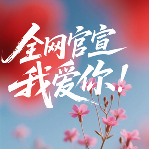 全网官宣我爱你