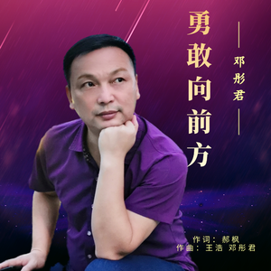勇敢向前方