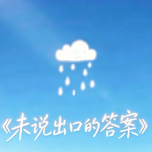 未说出口的答案
