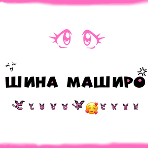 Шина Маширо