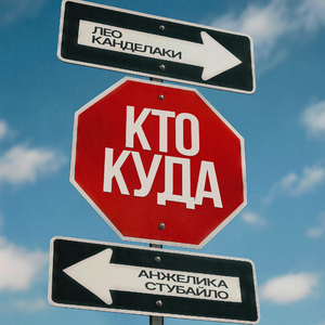 Кто куда