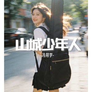 山城少年人