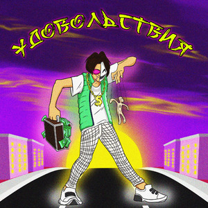 Удовольствия