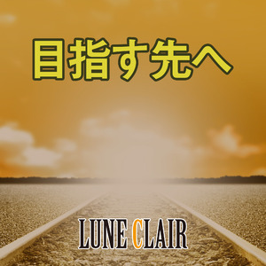 目指す先へ