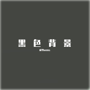 黑色背景