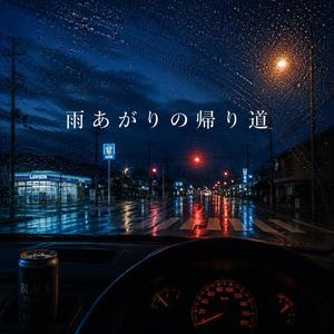 雨あがりの帰り道