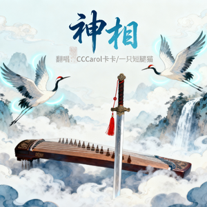 神相（逆水寒神相流派歌曲）（Cover：林志炫/黄霄云）