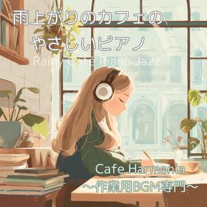 【作業用BGM】雨のあとに残る小さなぬくもり