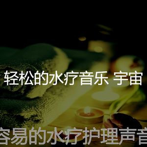 温和水疗护理梦想