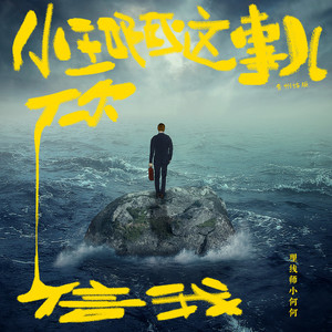 小王啊这事儿你信我 (贵州话版)