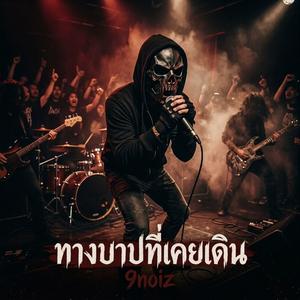 ทางบาปที่เคยเดิน