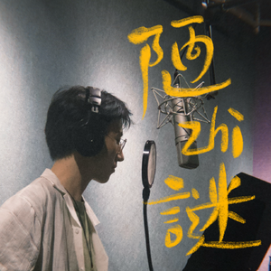 红尘（COVER小曲儿）