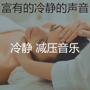 抚慰的冥想回忆