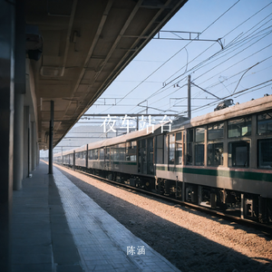 夜车站台（女生版）