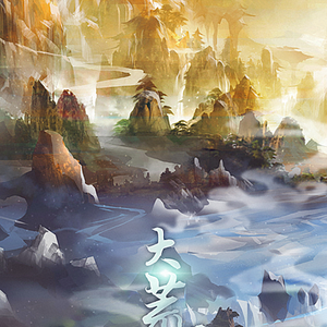 【天下3专辑踏歌山海】大荒往事