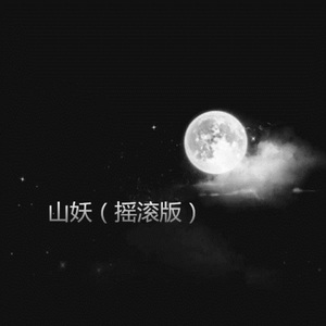 心跳小马达 (摇滚版)