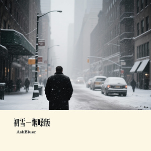初雪-烟嗓版