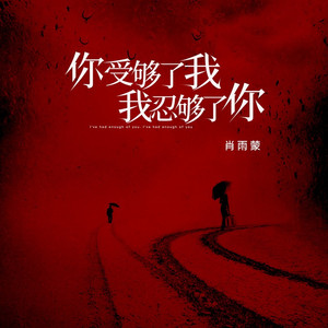 你受够了我我忍够了你