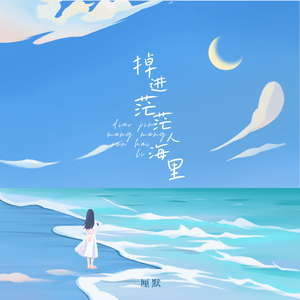 掉进茫茫人海里 伴奏