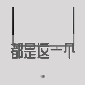 都是这一个