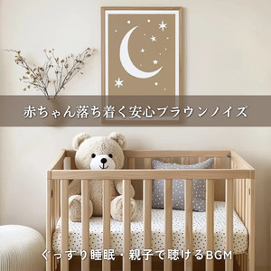 赤ちゃんが安心して眠るブラウンノイズ