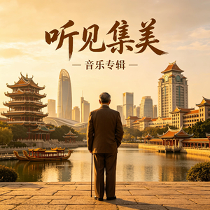 听见集美