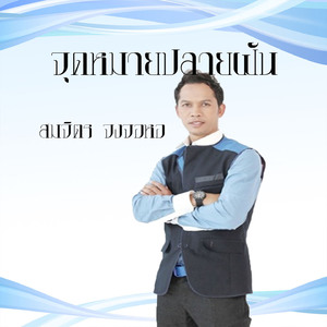 จุดหมายปลายฝัน