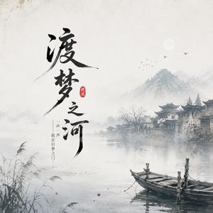 渡梦之河