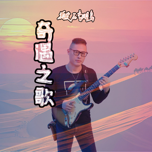 奇遇之歌.wav