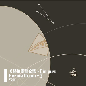 他眼中所倒映的光景～Story of the Eastern Alchemist～