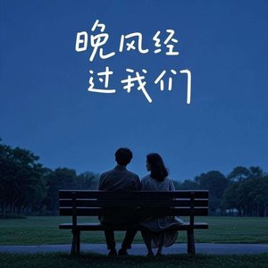 晚风经过我们