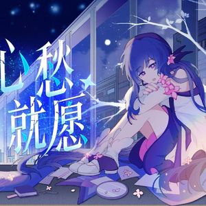 心愁，就愿。【Vsinger全员】