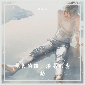 最长的路，渣男的套路