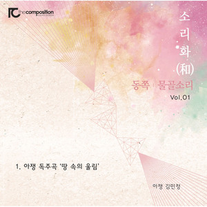 땅속의 울림 (아쟁 독주곡)