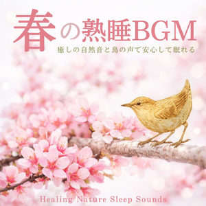 森とハープの音 - 鳥のさえずりに包まれて熟睡へ導く安眠音楽