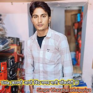 काल्यो आयो बिंद नणद मारी चॉकलेटी छ