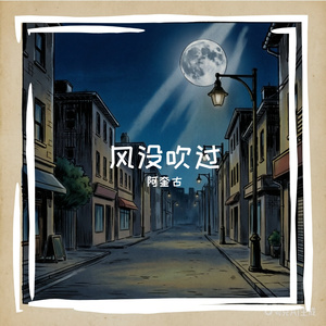 风没吹过