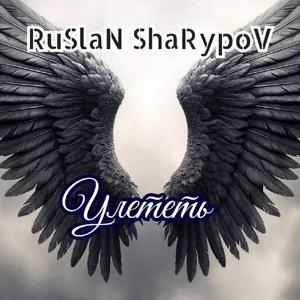 Улететь