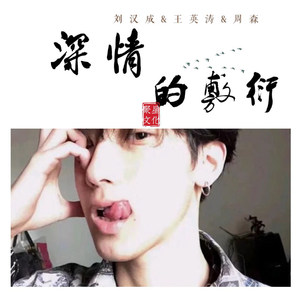 刘汉成&王英涛&周森《把握时间》