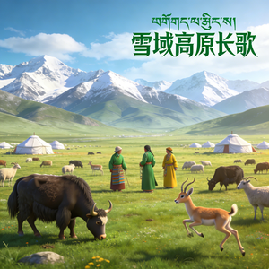 雪域高原长歌(纯音乐)