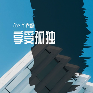 享受孤独（Prod.byRicky）