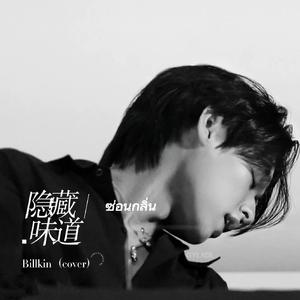 ซ่อนกลิ่น（暗香）-Billkin（cover)