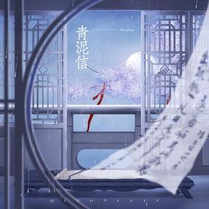 青泥信 (DJ阿乐版)伴奏